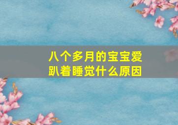 八个多月的宝宝爱趴着睡觉什么原因