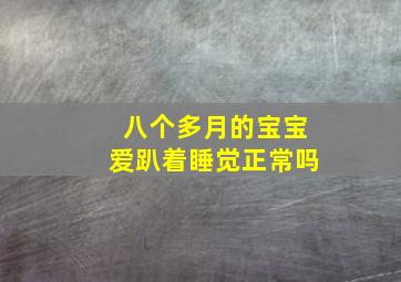 八个多月的宝宝爱趴着睡觉正常吗