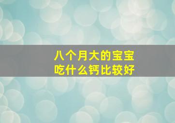 八个月大的宝宝吃什么钙比较好