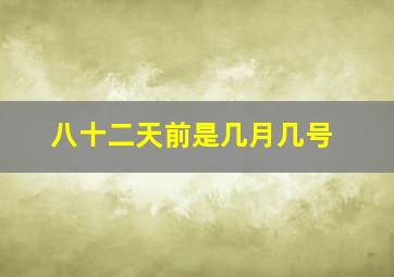 八十二天前是几月几号