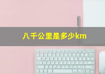 八千公里是多少km