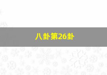 八卦第26卦