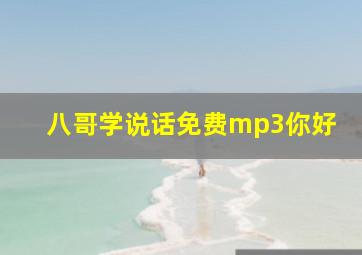 八哥学说话免费mp3你好