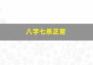 八字七杀正官