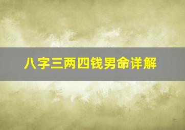 八字三两四钱男命详解