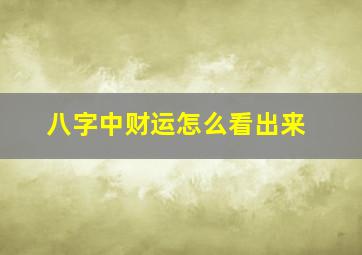 八字中财运怎么看出来