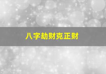 八字劫财克正财