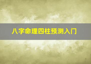 八字命理四柱预测入门