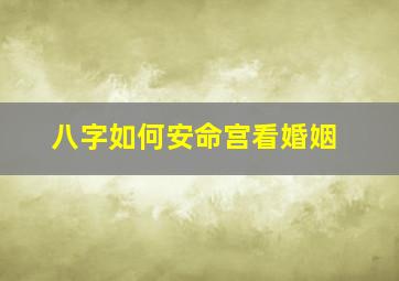 八字如何安命宫看婚姻