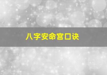 八字安命宫口诀