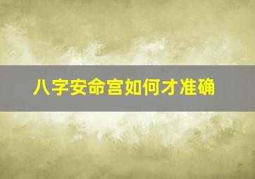 八字安命宫如何才准确