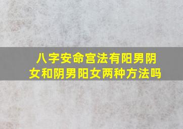 八字安命宫法有阳男阴女和阴男阳女两种方法吗