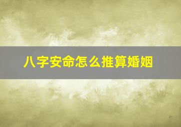 八字安命怎么推算婚姻