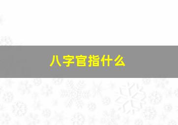 八字官指什么