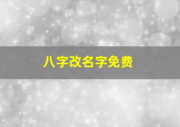 八字改名字免费