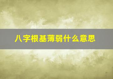 八字根基薄弱什么意思