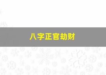 八字正官劫财