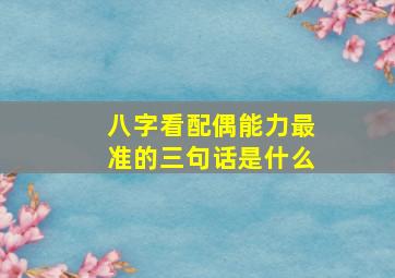 八字看配偶能力最准的三句话是什么