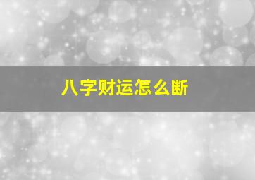 八字财运怎么断