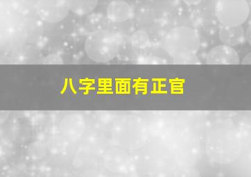 八字里面有正官