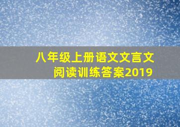 八年级上册语文文言文阅读训练答案2019