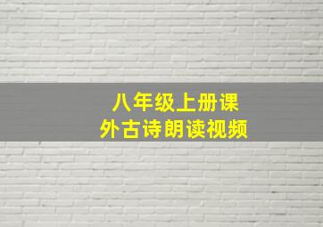 八年级上册课外古诗朗读视频