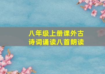 八年级上册课外古诗词诵读八首朗读