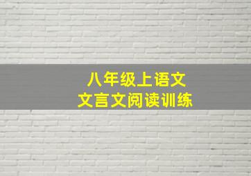 八年级上语文文言文阅读训练