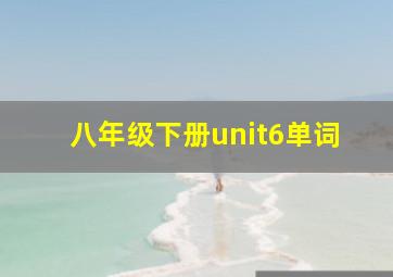 八年级下册unit6单词