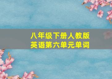 八年级下册人教版英语第六单元单词