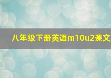 八年级下册英语m10u2课文