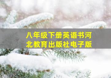 八年级下册英语书河北教育出版社电子版