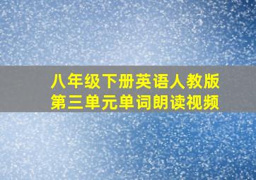 八年级下册英语人教版第三单元单词朗读视频