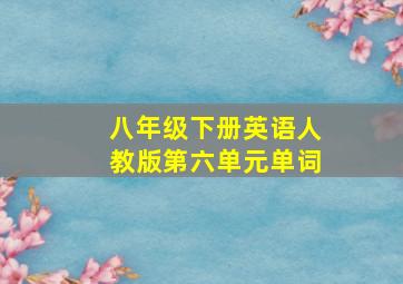 八年级下册英语人教版第六单元单词