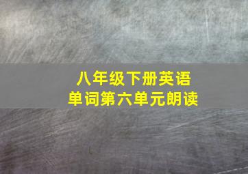 八年级下册英语单词第六单元朗读