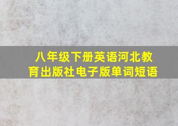 八年级下册英语河北教育出版社电子版单词短语