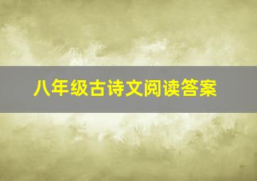 八年级古诗文阅读答案