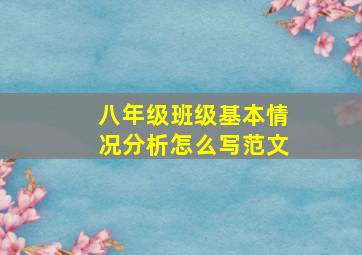 八年级班级基本情况分析怎么写范文