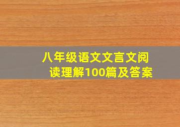 八年级语文文言文阅读理解100篇及答案