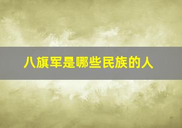 八旗军是哪些民族的人