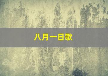 八月一日歌