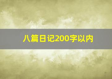 八篇日记200字以内