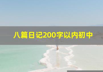 八篇日记200字以内初中