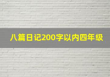 八篇日记200字以内四年级