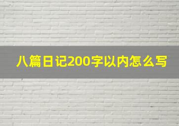 八篇日记200字以内怎么写