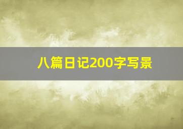 八篇日记200字写景