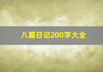 八篇日记200字大全