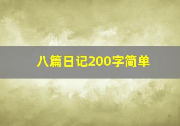 八篇日记200字简单