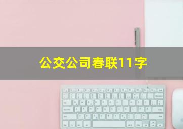 公交公司春联11字