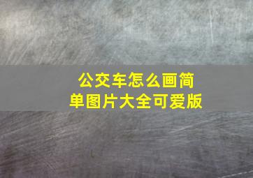 公交车怎么画简单图片大全可爱版